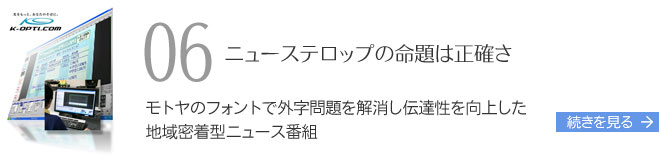 ニューステロップの命題は正確さ　モトヤのフォントで外字問題を解消し伝達性を向上した地域密着型ニュース番組