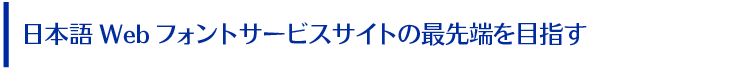 日本語Webフォントサービスサイトの最先端を目指す