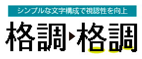 シンプルな文字構成で視認性を向上