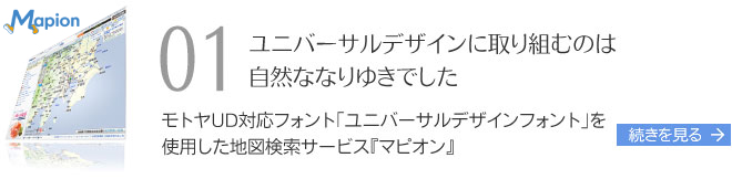 ユニバーサルデザインに取る組むのは自然ななりゆきでした モトヤUD対応フォント「ユニバーサルデザインフォント」を使用した地図検索サービス「マピオン」