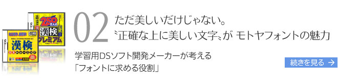 ただ美しいだけじゃない”正確な上に美しい文字”が魅力 学習用DSソフト開発メーカが考える「フォントに求める役割」