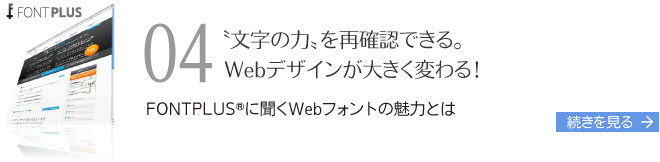 文字の力を再認識できる。Webデザインが大きく変わる！「Font＋」に聞くWebフォントの魅力とは