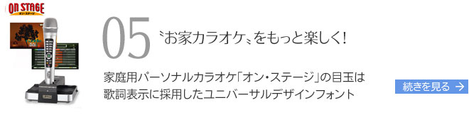 “お家カラオケ”をもっと楽しく！家庭用パーソナルカラオケ「オン・ステージ」の目玉は歌詞表示に採用したユニバーサルデザインフォント