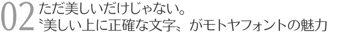 ただ美しいだけじゃない。”美しい上に正確な文字”がモトヤフォントの魅力