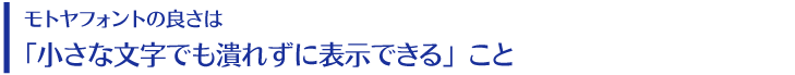 モトヤフォントの良さは「小さな文字でも潰れずに表示できる」こと