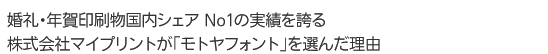 婚礼・年賀印刷物国内シェア No1の実績を誇る株式会社マイプリントが「モトヤフォント」選んだ理由