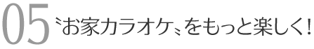 お家カラオケをもっと楽しく