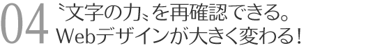 文字の力を再確認できる。Webデザインが大きく変わる