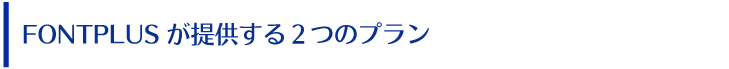 FONT＋が提案する2つのプラン