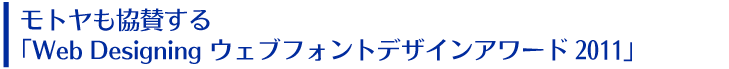 モトヤも協賛する「Web Designing ウェブフォントデザインアワード2011」