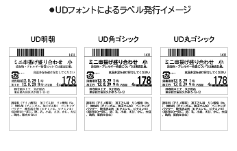 UDフォントによるラベル発行イメージ