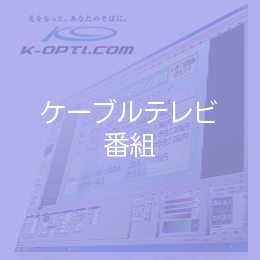 ケーブルテレビ