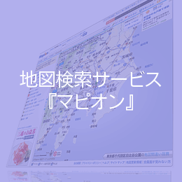 地図検索サービス「マピオン」