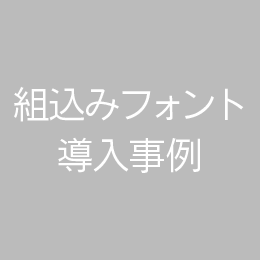 組込みフォント事例