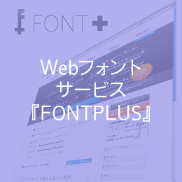 WEBフォントサービス