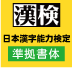 モトヤでは、漢検準拠書体を提供しています。