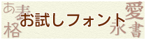 お試し・フリーフォント