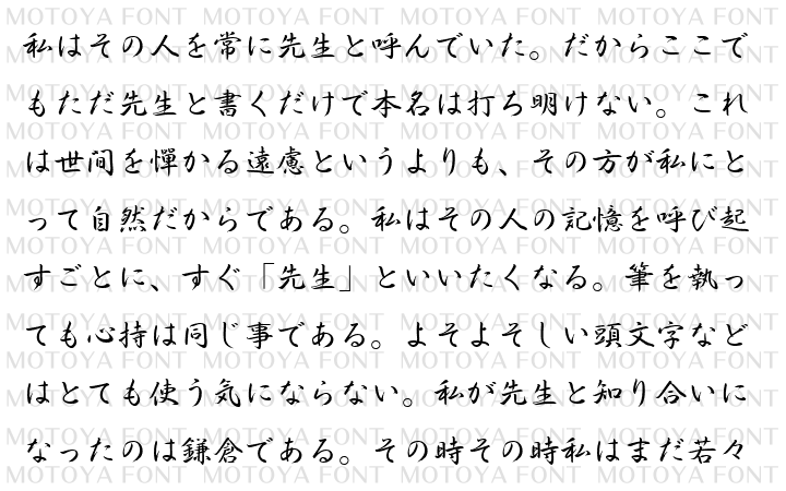 モトヤ行書3 - モトヤフォントのオンラインショップ | MOTOYA FONT SHOP