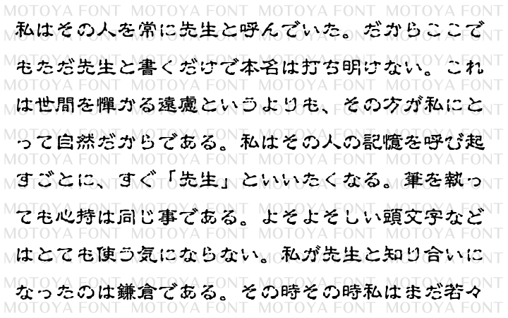 モトヤ古印体5 モトヤフォントのオンラインショップ Motoya Font Shop