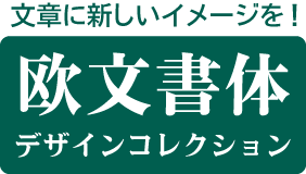 文章に新しいイメージを！モトヤ欧文書体デザインコレクション