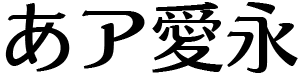 モトヤアラタ