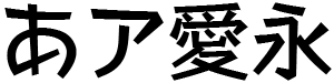 モトヤゴチカ