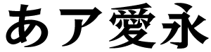 モトヤホンコン