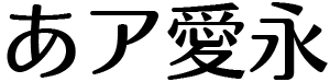 モトヤ丸アポロ