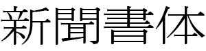 新聞書体