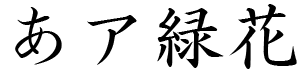 モトヤ新楷書