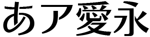 モトヤステンシルアポロ