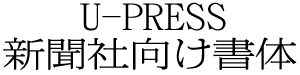 新聞社向け書体