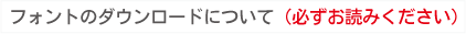 フォントのダウンロードについて（必ずお読みください）