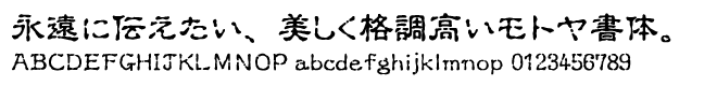 モトヤ筆文字（古印体）シリーズ