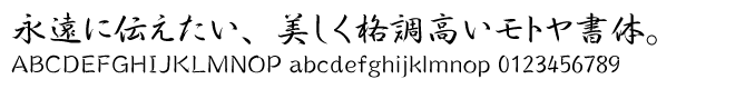 モトヤ筆文字シリーズ