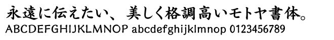 モトヤ楷書体シリーズ