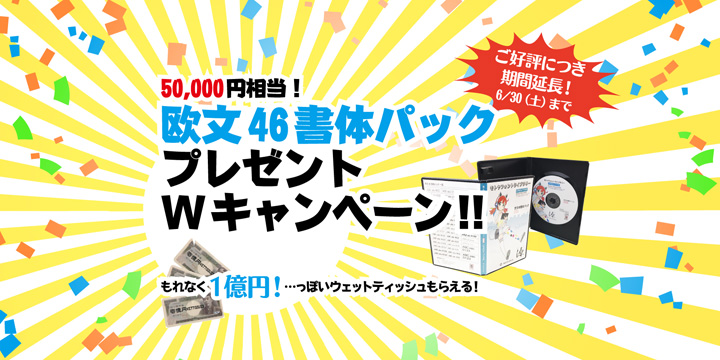 欧文46書体パック プレゼントキャンペーン 6/30(土)まで期間延長！