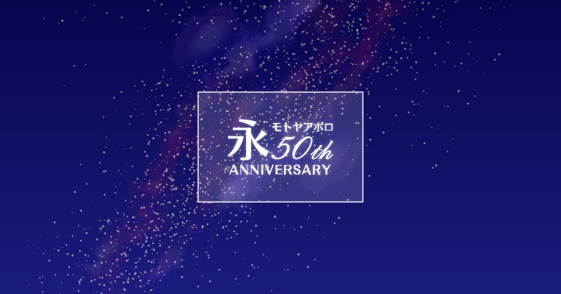 モトヤアポロ50周年記念