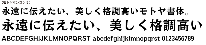 モトヤホンコン 書体見本