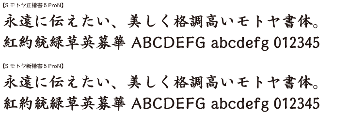 「Sモトヤ正楷書5 ProN」「Sモトヤ新楷書5 ProN」書体イメージ