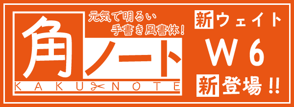 モトヤ角ノート6リリースのお知らせ