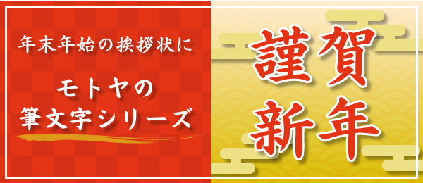 モトヤ筆文字シリーズのご紹介