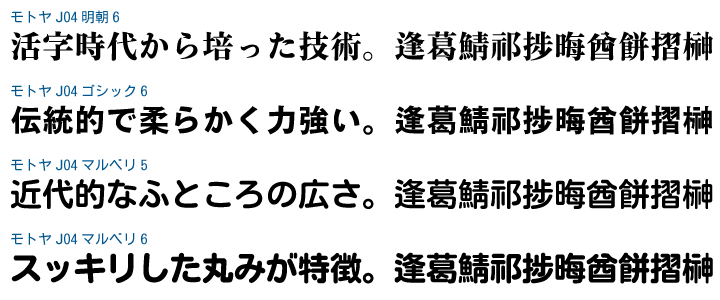 JIS X 0213：2004対応フォント明朝6・ゴシック6・マルベリ5/6 書体見本