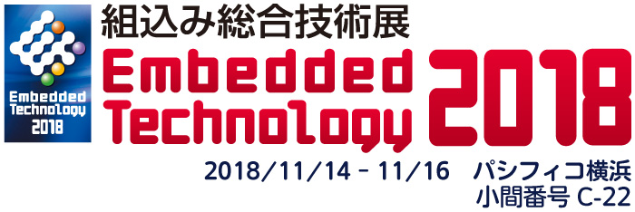 ET2018 2018/11/14－11/16　パシフィコ横浜　小間番号C-22