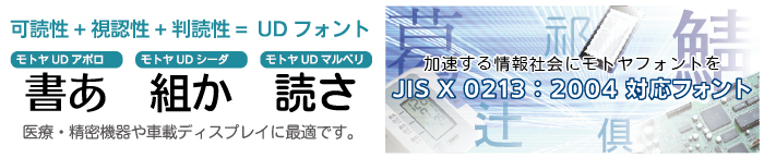 UD対応フォント　JISX0213対応フォント