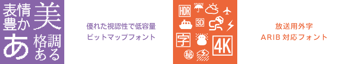 ARIB対応フォント　ビットマップフォント