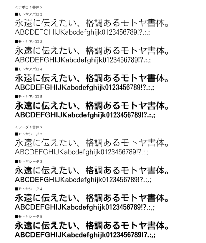 アポロ4書体 シーダ4書体