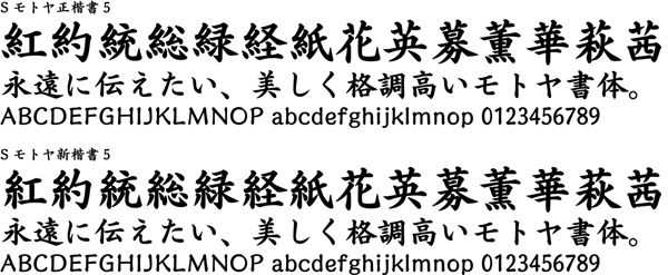 Sモトヤ正楷書5・Sモトヤ新楷書5