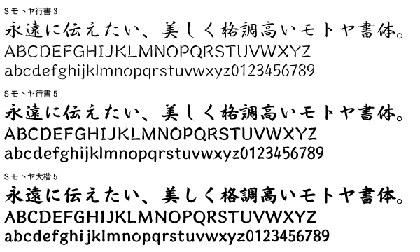 Sモトヤ行書3・Sモトヤ大楷5