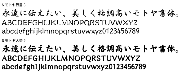 Sモトヤ行書3・Sモトヤ大楷5